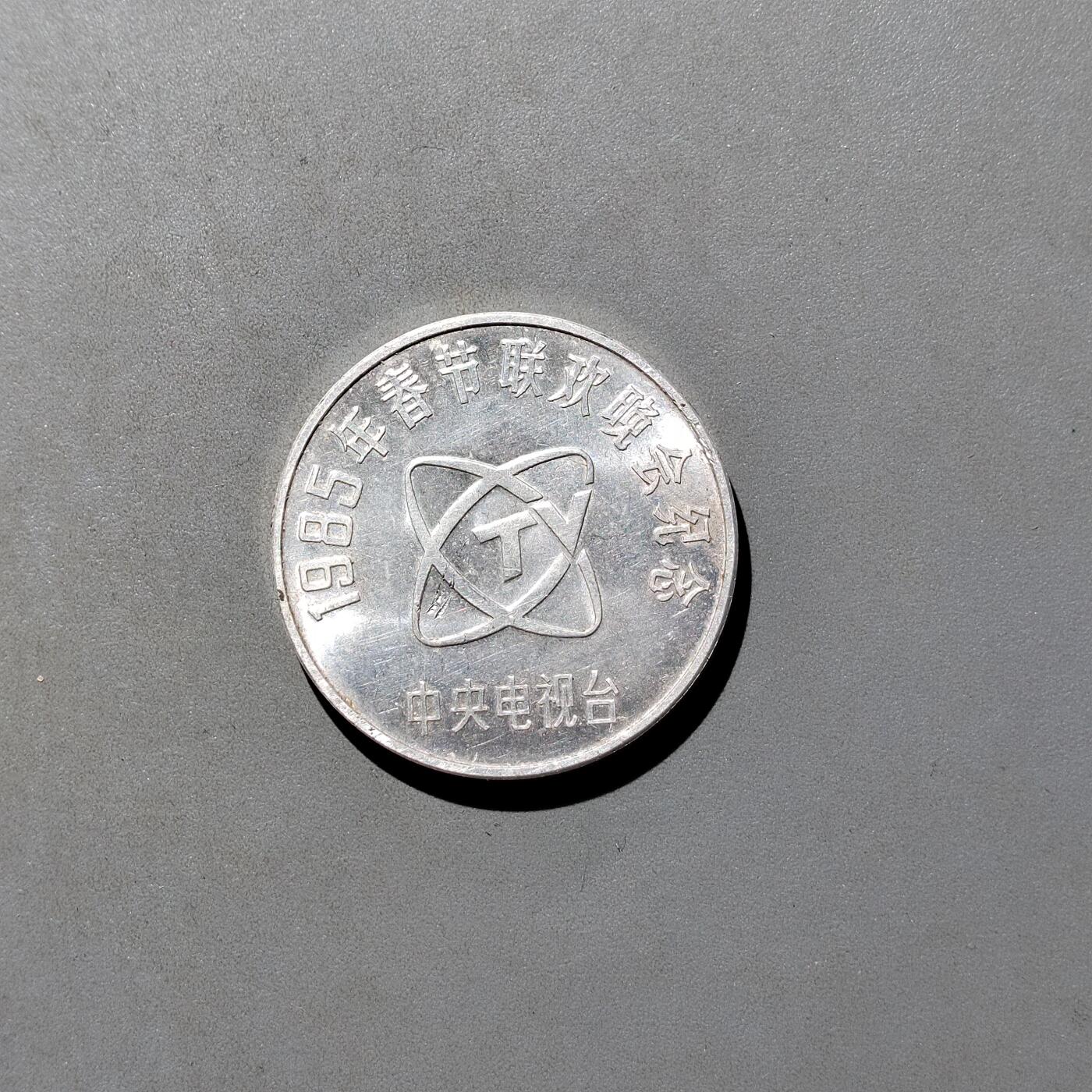 PCAI钱币28-529  纪念章小专场 春晚铝质章