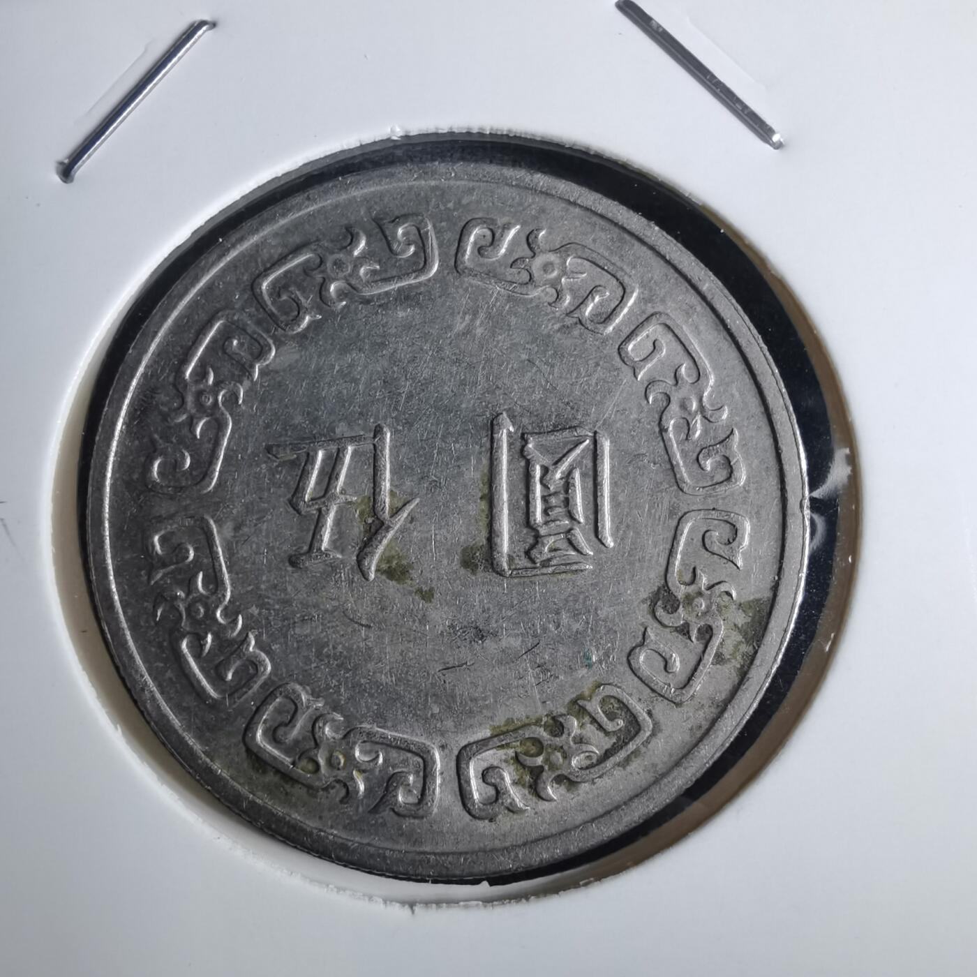 沼泽如烟--第855场 民国六十三年五元