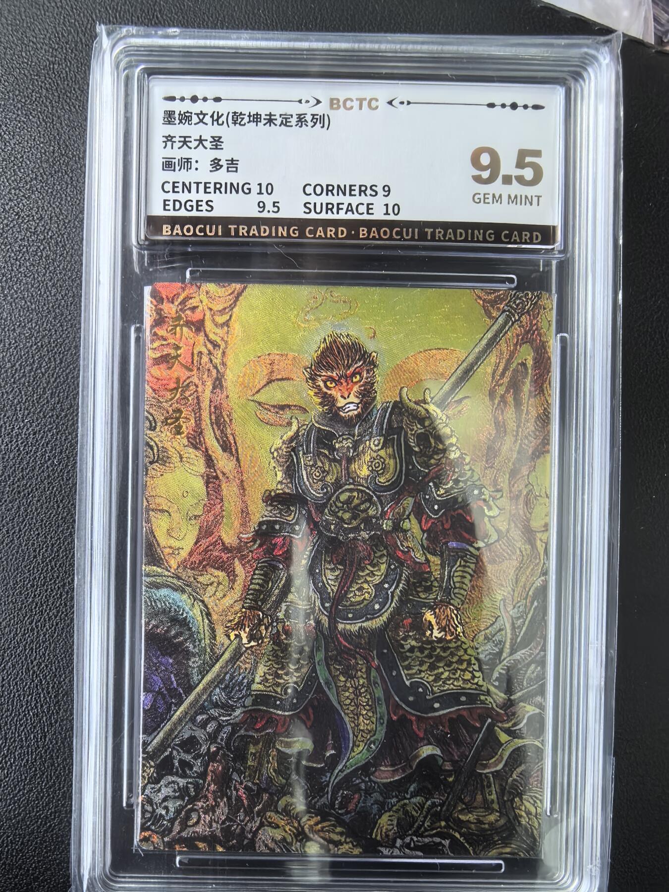 阳大大卡牌拍卖第73期（持续收拍品，周五晚上九点截拍，进群福利早知道） 墨婉文化 乾坤未定系列 多吉 齐天大圣2