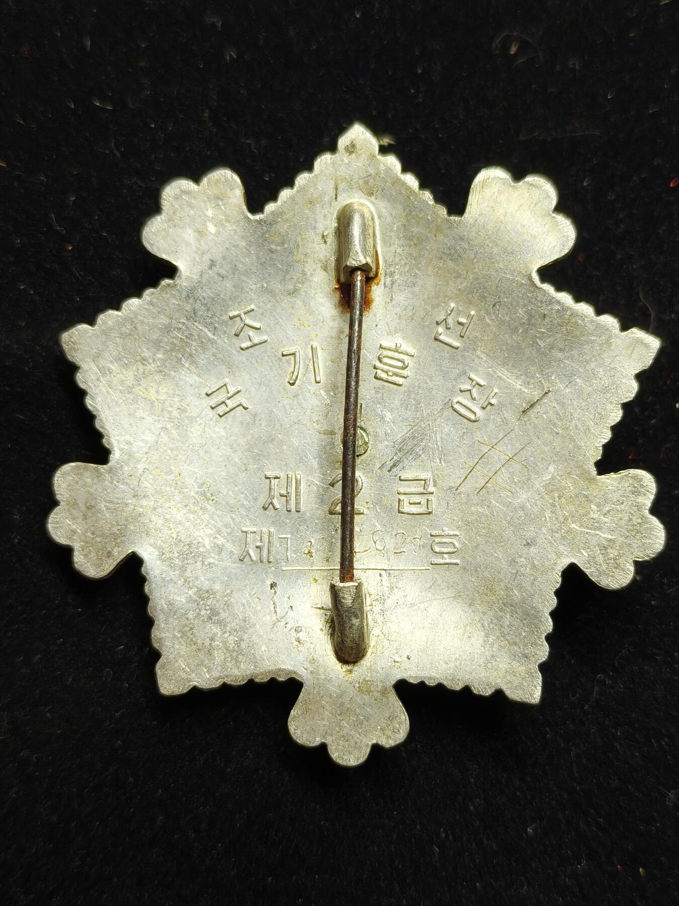 铭记历史 勿忘国耻 抗战胜利80周年国庆精品专场 朝鲜 二级国旗勋章 少见平板带号版