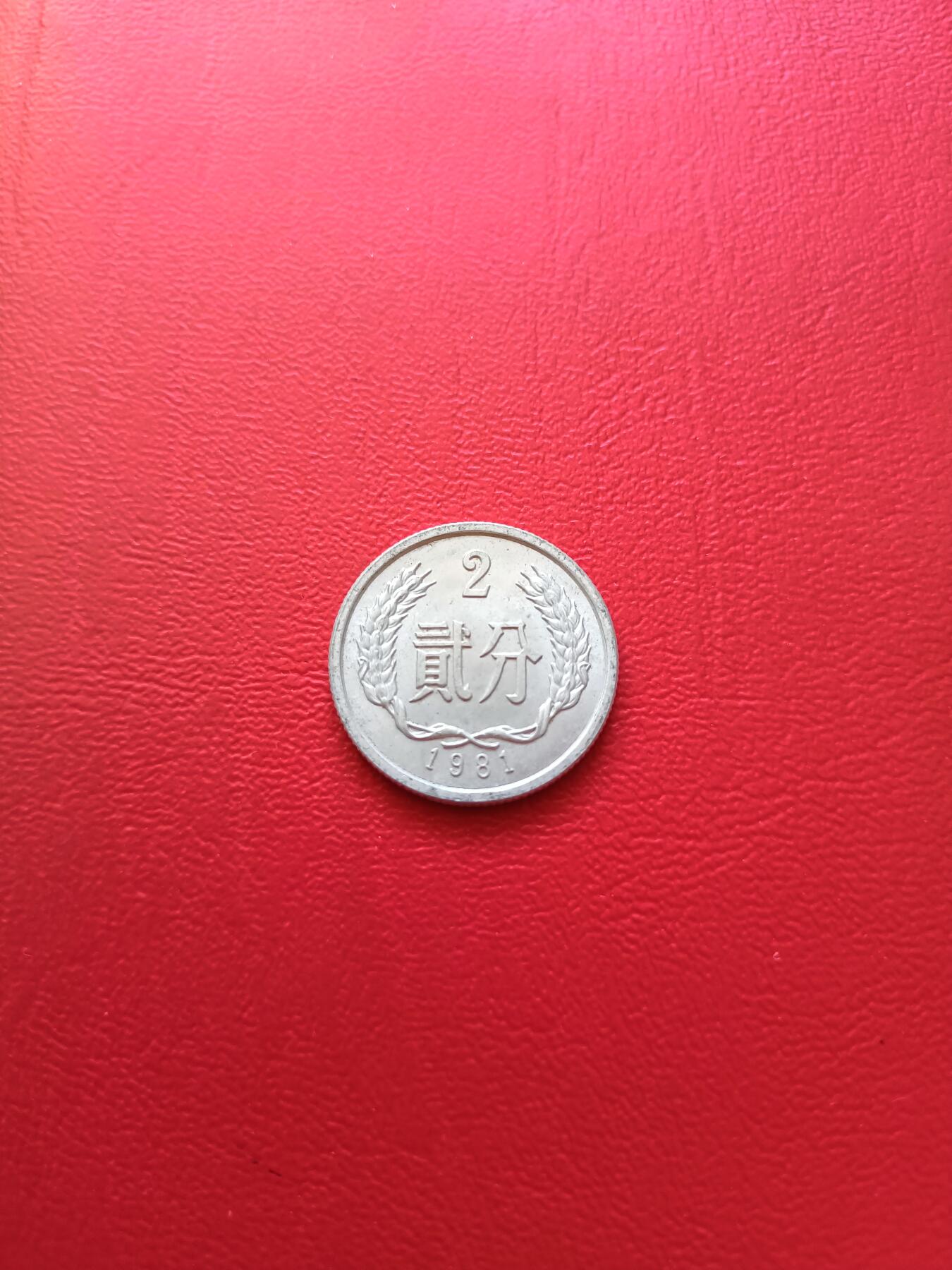 【云涧收藏】第六十六场 1981年2分