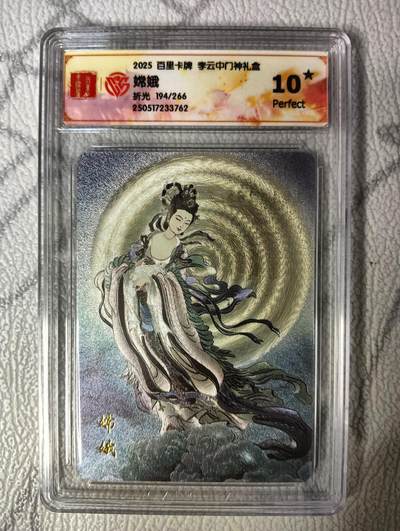 花开卡拍第40期（9月28号周日截拍，品控勿拍!!!拍品不寄存，运费5元，自制卡难免瑕疵，可能存在轻微撞角爆边等出厂瑕疵，品控介意勿拍！） - 百里 李云中嫦娥194/266 折光爆金10星