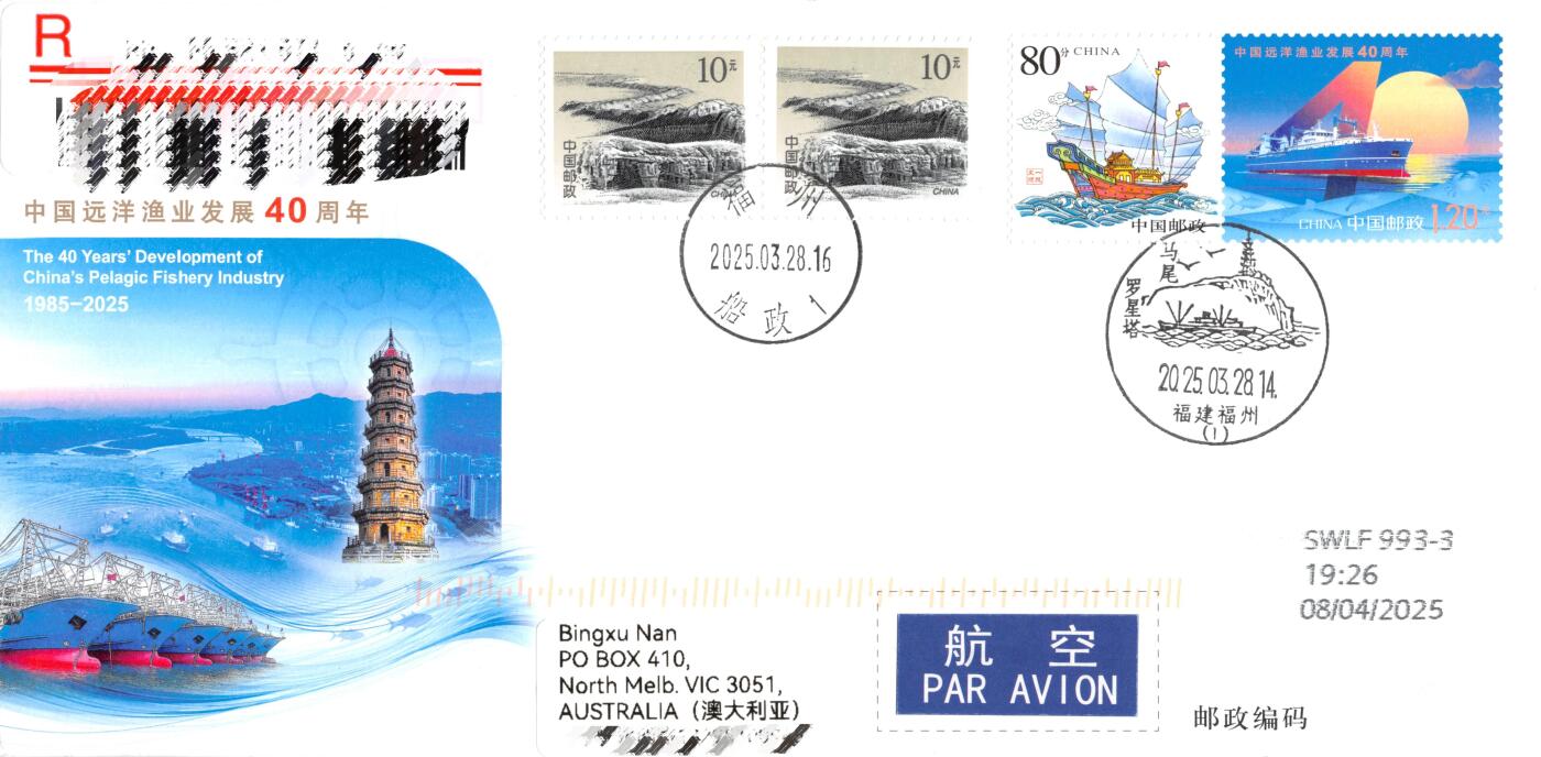 10月02日（周四）20:00中国邮资封片国际挂专场拍卖（高值长城） 2025中国大陆JF《中国远洋渔业发展40周年》加贴《一帆风顺》个性化 长城补资 加盖马尾罗星塔风景戳 主题原地马尾港 首日航空挂寄澳洲 一套一枚