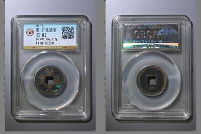 闻德评级/易生评/公博级，陶器/货币。可寄存 - 开元，背下反月