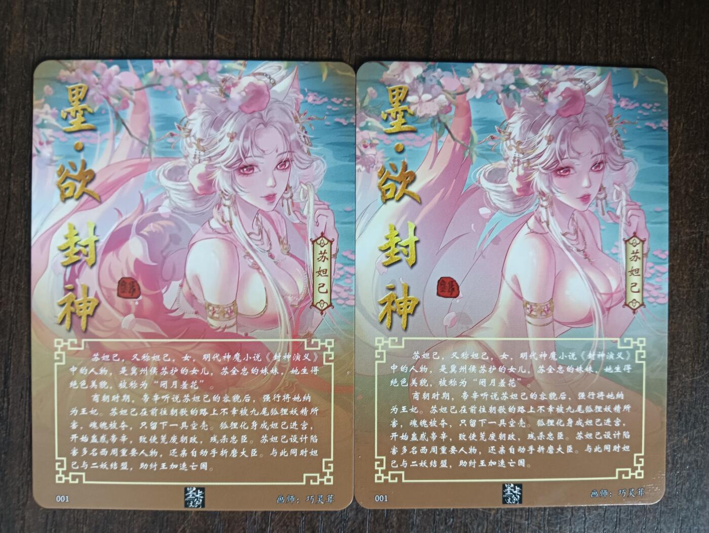 花开卡拍第40期（9月28号周日截拍，品控勿拍!!!拍品不寄存，运费5元，自制卡难免瑕疵，可能存在轻微撞角爆边等出厂瑕疵，品控介意勿拍！） 墨卡文创 封神 苏妲己 双渐变 折光彩闪