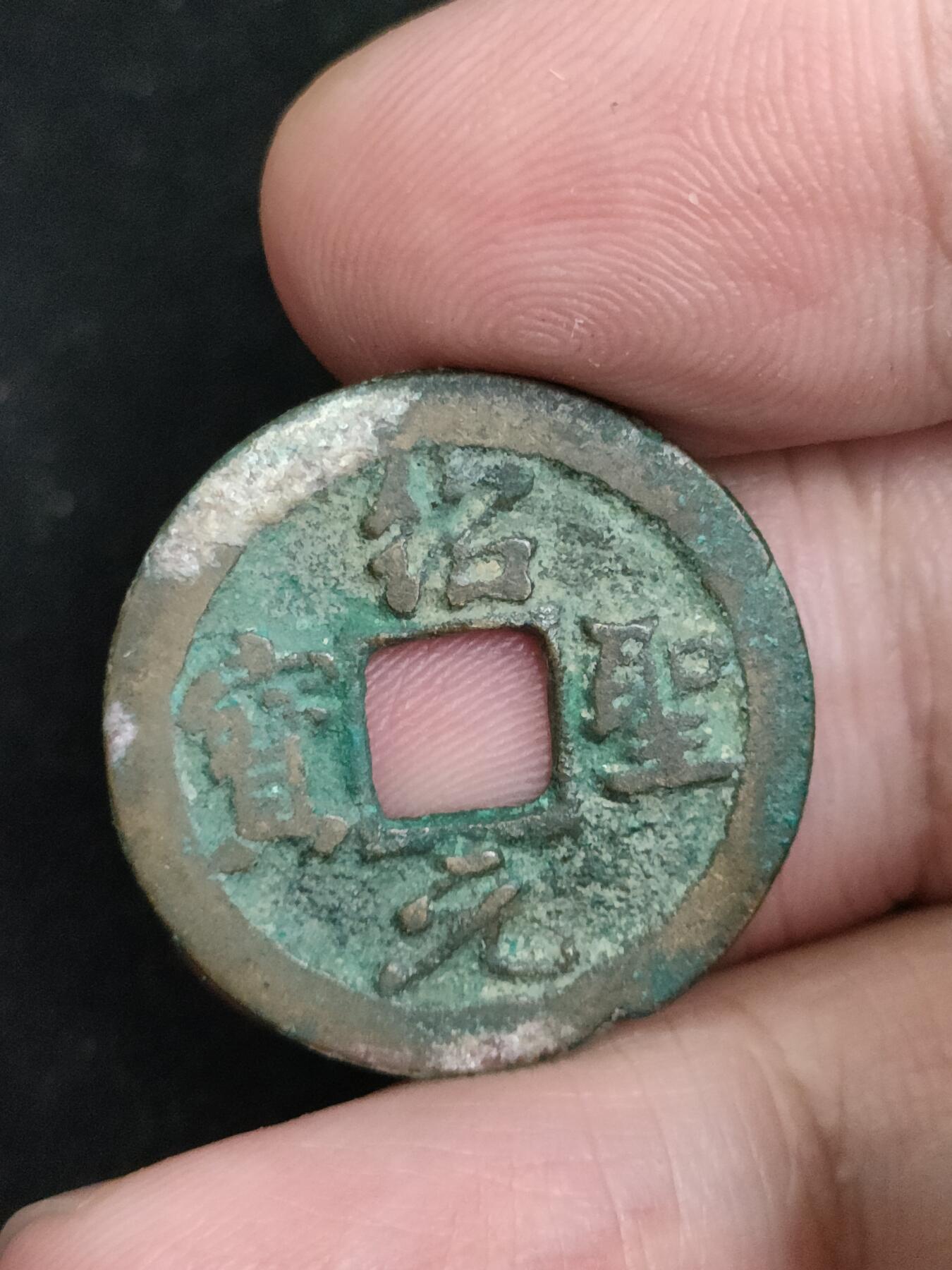 猩哥外币小铺➨【第193场】 绍圣元宝