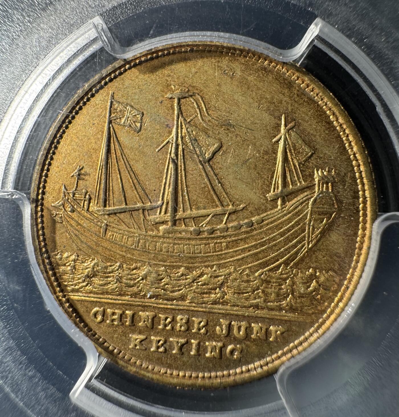1848年耆英号镀金章 PCGS-MS63冠军分