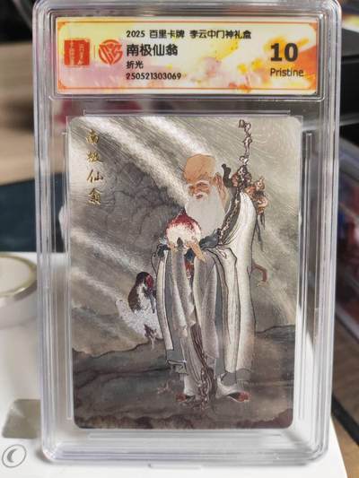 阳大大卡牌拍卖第73期（持续收拍品，周五晚上九点截拍，进群福利早知道） - 【10分】百里卡牌 李云中门神礼盒 南极仙翁 折光