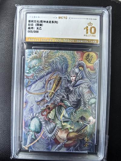 阳大大卡牌拍卖第77期（持续收拍品，周五晚上九点截拍，进群福利早知道） - 【爆金】墨婉文化 乾坤未定系列 太乙 赵云 限编005/088