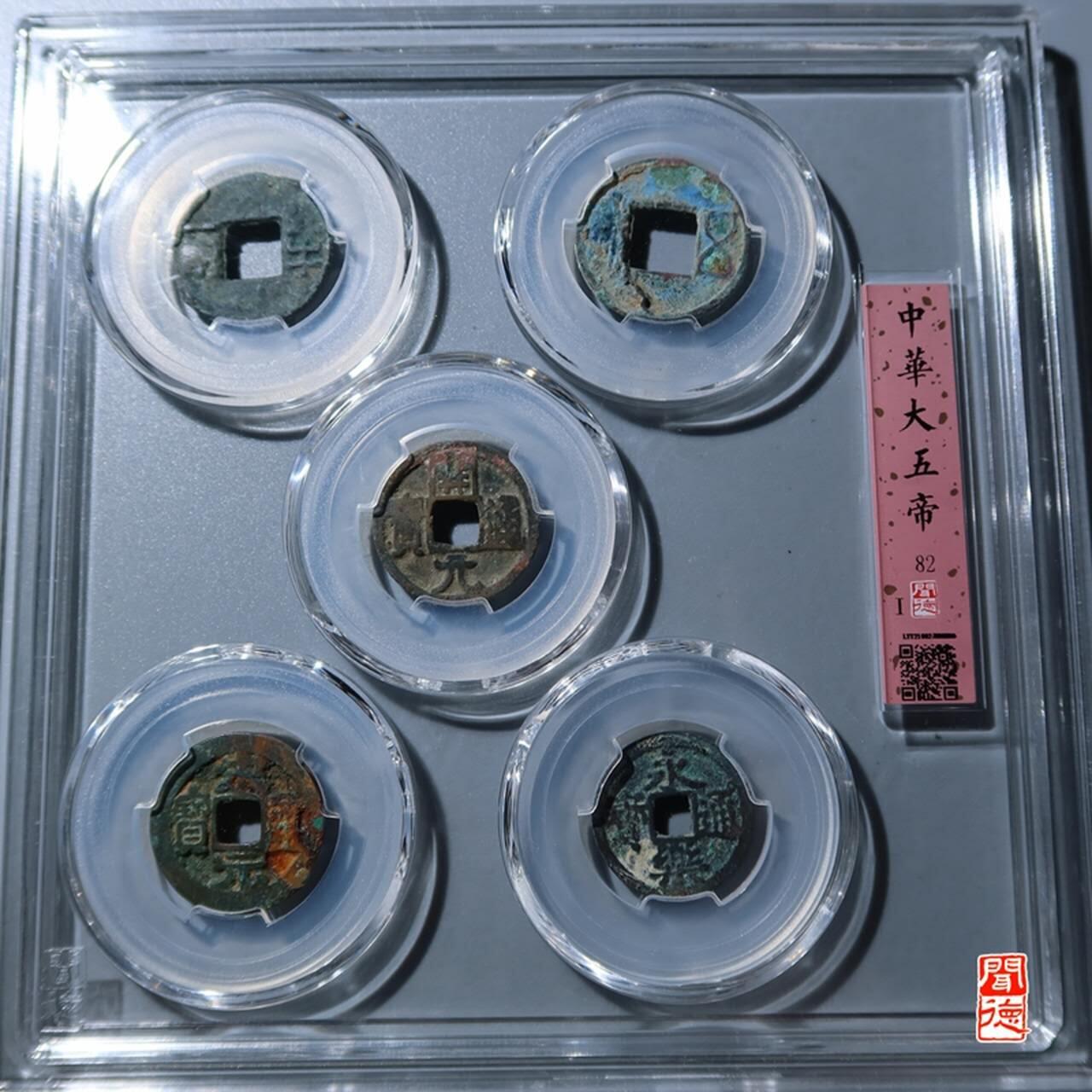 闻德评级/易生评/公博级，陶器/货币。可寄存 大五帝钱一套
