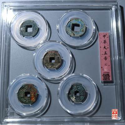 闻德评级/易生评/公博级，陶器/货币。可寄存 - 大五帝钱一套