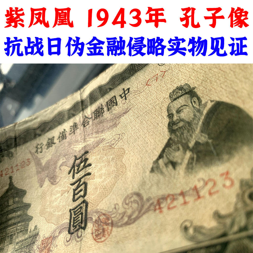 稀少紫凤凰 中国联合准备银行 1943年 伍佰元 五百元 五百块钱 500元 日伪货币 老纸币 老钱币 联银券 汉奸汪精卫主持的伪政府发行钞票 号码421123