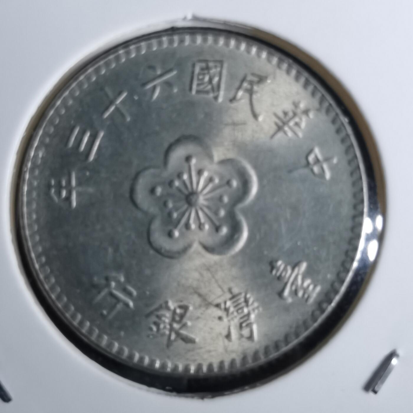 沼泽如烟--第854场 民国六十三年一元