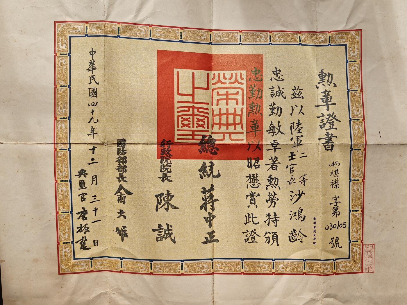 铭记历史 勿忘国耻 抗战胜利80周年国庆精品专场 早期山东籍退台老兵 忠勤勋章证书 和本期另外几个证书同属山东籍抗战老兵的一套
