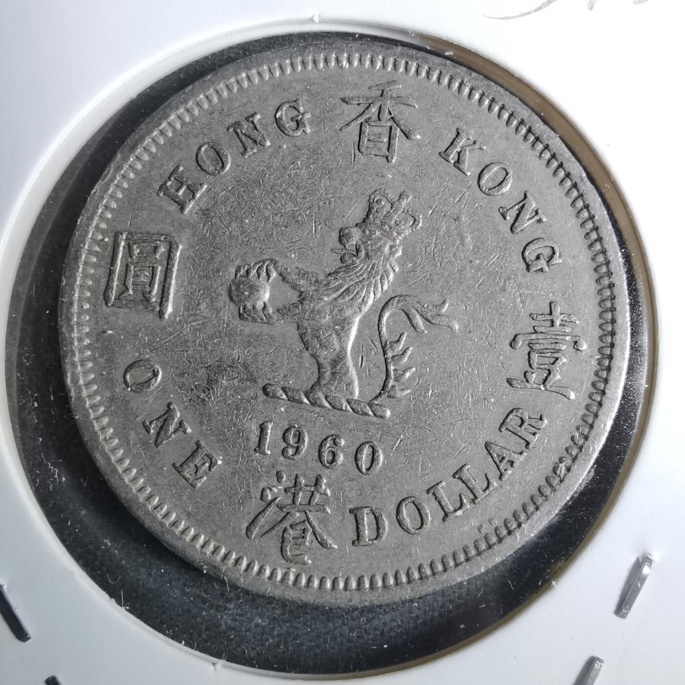 沼泽如烟--第854场 香港1960年一元