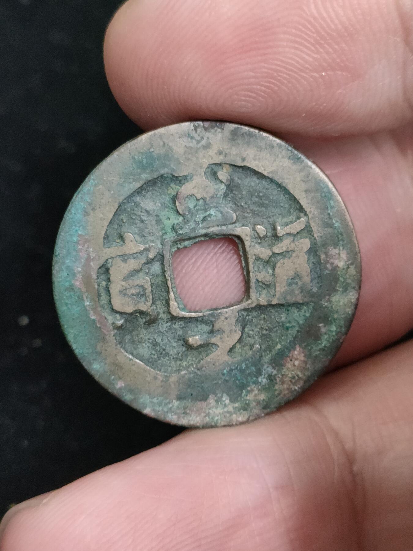猩哥外币小铺➨【第193场】 至道元宝
