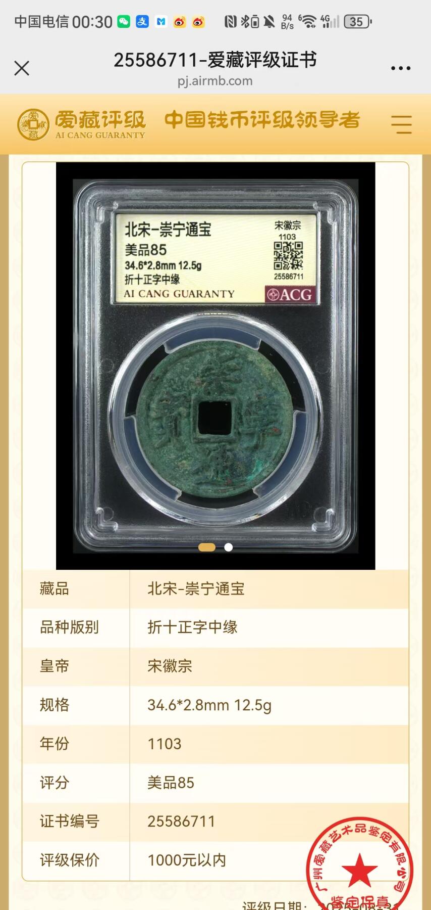 崇宁通宝专场 崇宁通宝-正字中缘
