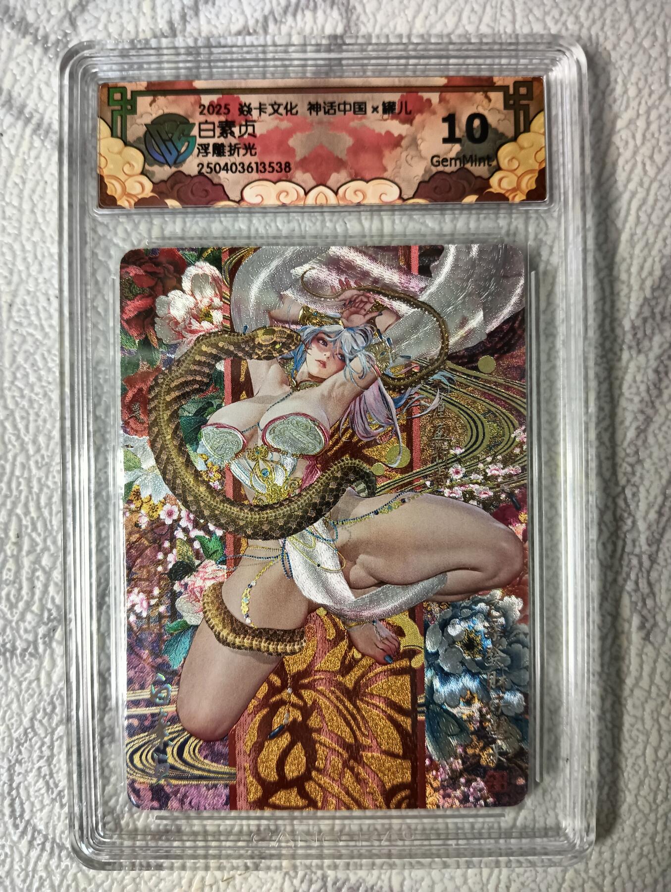 花开卡拍第40期（9月28号周日截拍，品控勿拍!!!拍品不寄存，运费5元，自制卡难免瑕疵，可能存在轻微撞角爆边等出厂瑕疵，品控介意勿拍！） 燎原卡牌 神话中国 罐儿白素贞 CCG评级卡10G 1张 浮雕折光