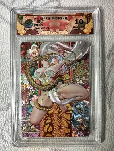 花开卡拍第40期（9月28号周日截拍，品控勿拍!!!拍品不寄存，运费5元，自制卡难免瑕疵，可能存在轻微撞角爆边等出厂瑕疵，品控介意勿拍！） - 燎原卡牌 神话中国 罐儿白素贞 CCG评级卡10G 1张 浮雕折光