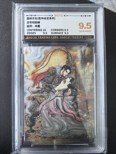 阳大大卡牌拍卖第77期（持续收拍品，周五晚上九点截拍，进群福利早知道） - 【9.5分】墨婉文化 乾坤未定系列 梓墨 吕布戏貂蝉