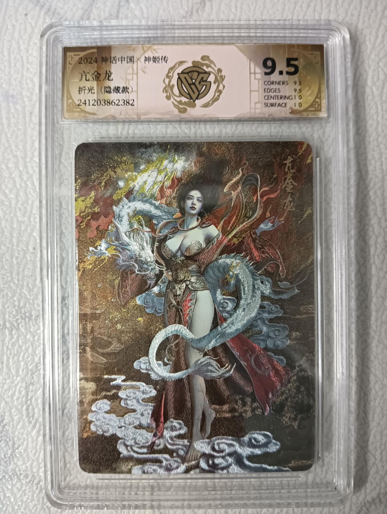 花开卡拍第40期（9月28号周日截拍，品控勿拍!!!拍品不寄存，运费5元，自制卡难免瑕疵，可能存在轻微撞角爆边等出厂瑕疵，品控介意勿拍！） 燎原卡牌 神话中国 亢金龙隐藏版 CCG评级卡9.5分  1张 折光
