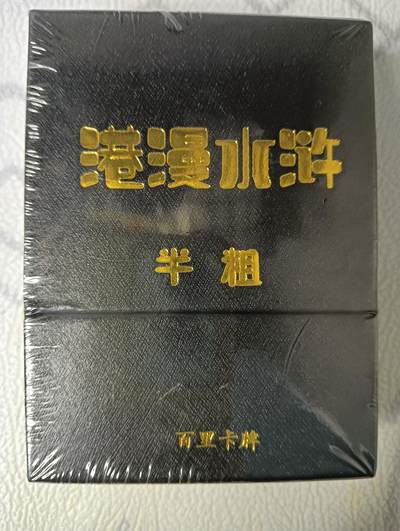 花开卡拍第40期（9月28号周日截拍，品控勿拍!!!拍品不寄存，运费5元，自制卡难免瑕疵，可能存在轻微撞角爆边等出厂瑕疵，品控介意勿拍！） - 百里 夏伟义港漫水浒 半粗一套全新未拆封（36张+6张手绘复制卡带印签字）