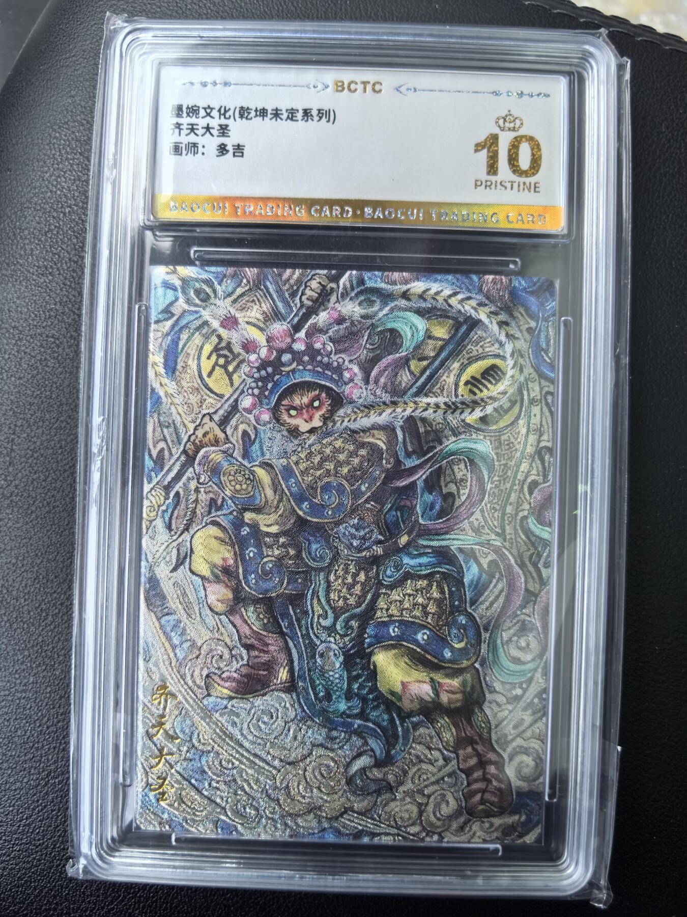 阳大大卡牌拍卖第73期（持续收拍品，周五晚上九点截拍，进群福利早知道） 【爆金】墨婉文化 乾坤未定系列 多吉 齐天大圣