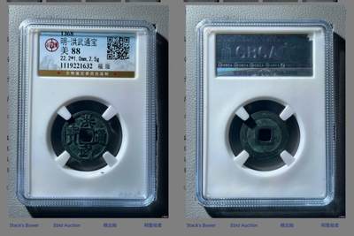 闻德评级/易生评/公博级，陶器/货币。可寄存 - 洪武福版