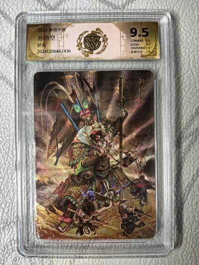 花开卡拍第40期（9月28号周日截拍，品控勿拍!!!拍品不寄存，运费5元，自制卡难免瑕疵，可能存在轻微撞角爆边等出厂瑕疵，品控介意勿拍！） - 燎原卡牌 神话中国 胡子怪兽孙悟空 CCG评级卡9.5分 1张 折光