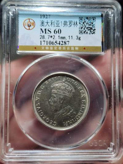 中外钱币第二场 - 公博MS60分1927年澳大利亚1弗罗林