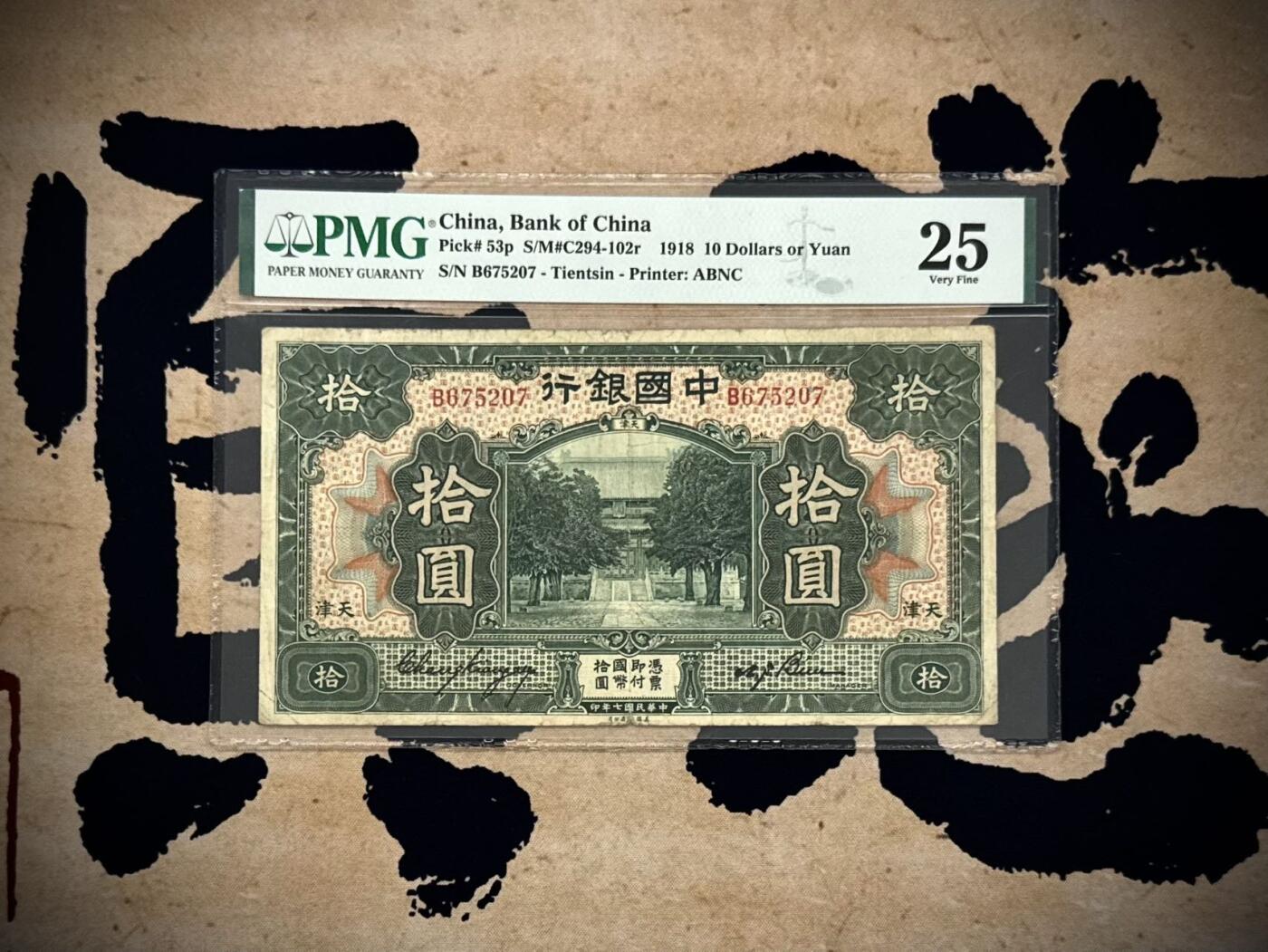 （自动截拍）PMG评级民国纸币专拍第20251003期，全场包邮 【乾奕收藏】出民国7年1918年中国银行天津地名拾圆，美国PMG25分，入壳总量40张，更高分数20张。稀少品种，配品种专用