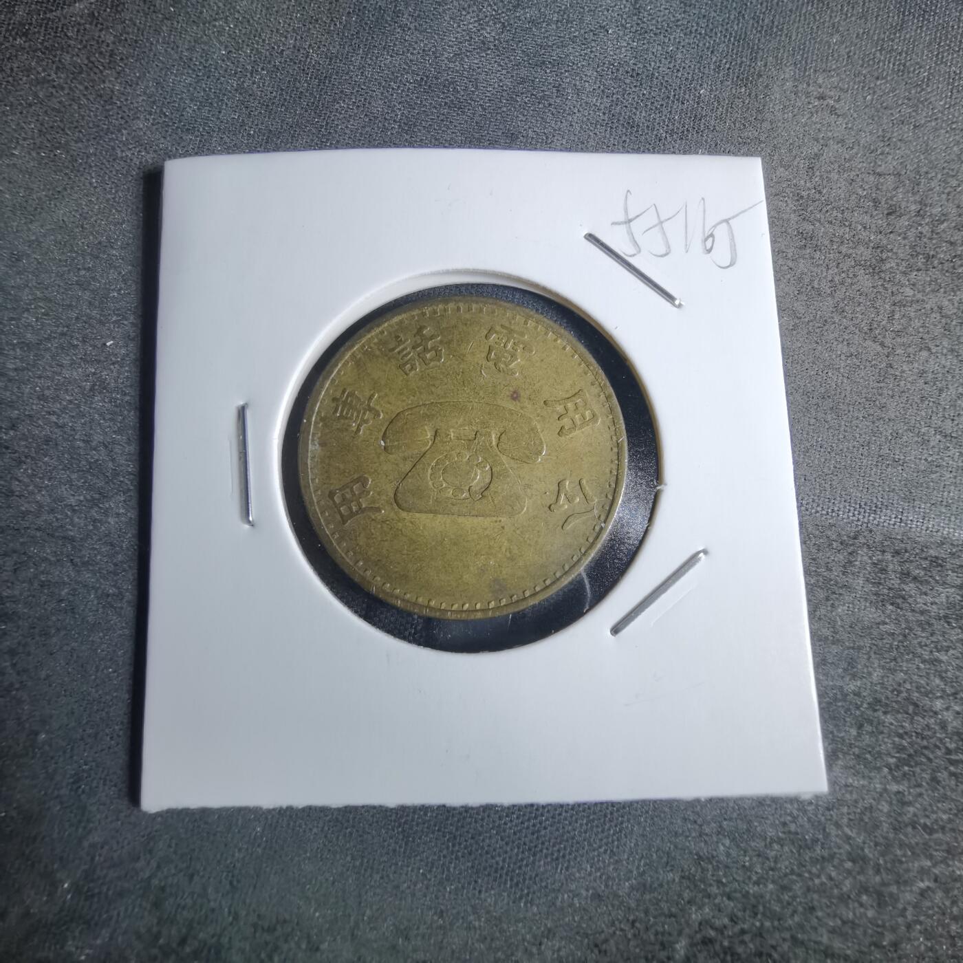 沼泽如烟--第855场 弯弯电话代币