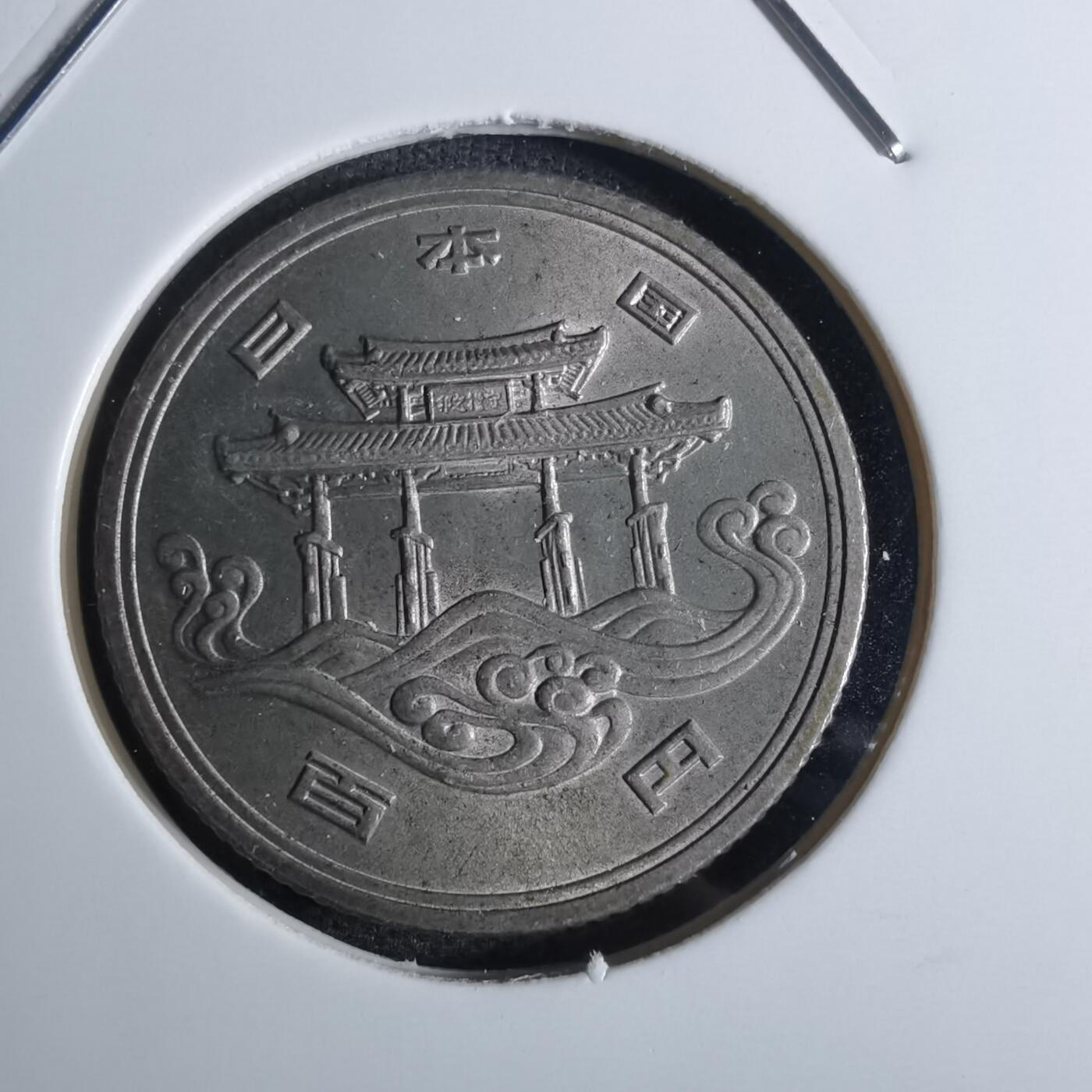 沼泽如烟--第855场 昭和五十年百円纪念币