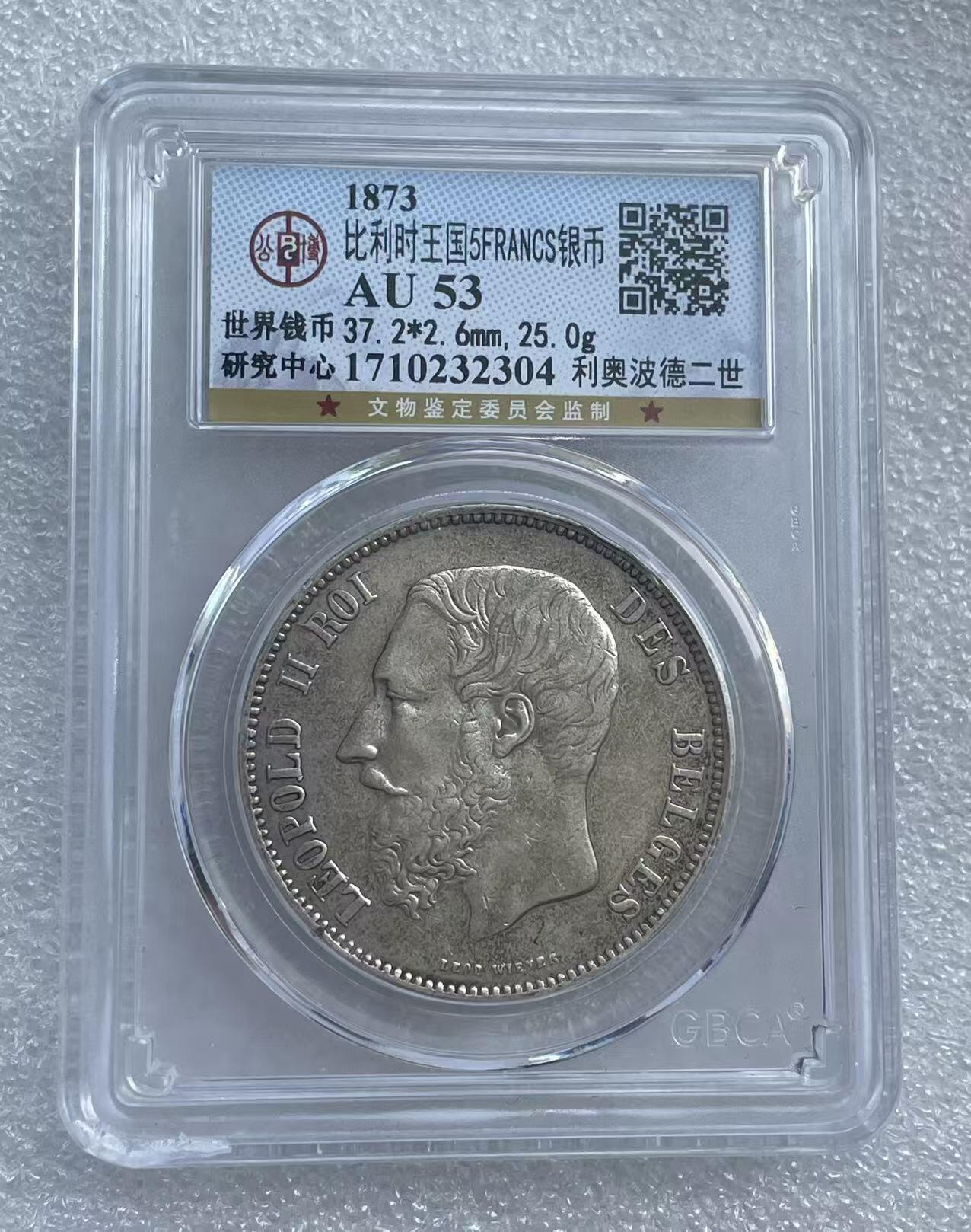 世界钱币专场拍卖 AU53分1873年比利时国王利奥波德二世5法郎流通银币 25克 90%银