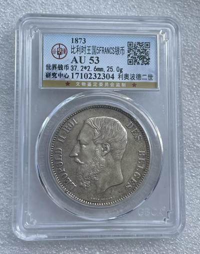 世界钱币专场拍卖 - AU53分1873年比利时国王利奥波德二世5法郎流通银币 25克 90%银
