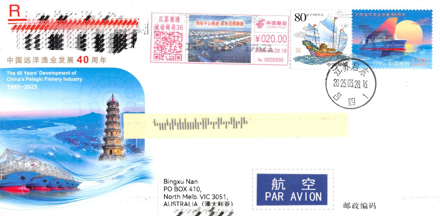 10月02日（周四）20:00中国邮资封片国际挂专场拍卖（高值长城） 2025中国大陆JF《中国远洋渔业发展40周年》加贴《一帆风顺》个性化 彩色宣传机戳补资 吕四渔港原地首日挂寄澳洲 一套一枚