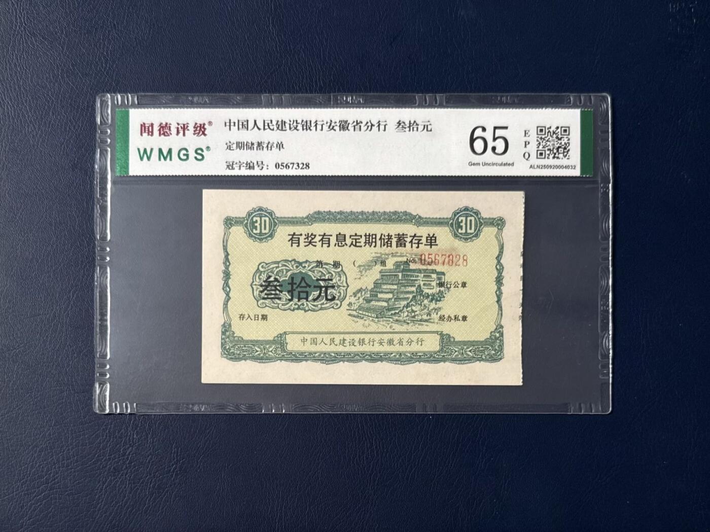 闻德评级金融票证限时拍，全场包邮0佣金，第07期
