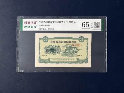 闻德评级金融票证限时拍，全场包邮0佣金，第07期 - 中国人民建设银行安徽省分行储蓄存单，闻德评级65E