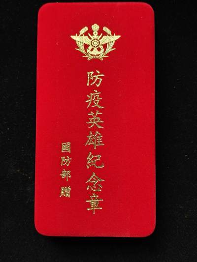 铭记历史 勿忘国耻 抗战胜利80周年国庆精品专场 - 台湾省防疫英雄纪念章 原盒少见