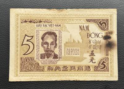 桂P钱币文化工作室拍卖第四十二期 - 越南民主共和国早期草纸票5元