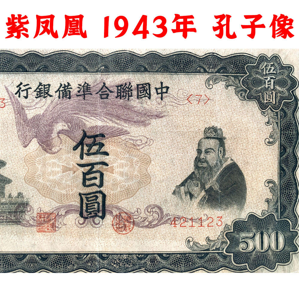 稀少紫凤凰 中国联合准备银行 1943年 伍佰元 五百元 五百块钱 500元 日伪货币 老纸币 老钱币 联银券 汉奸汪精卫主持的伪政府发行钞票 号码421123