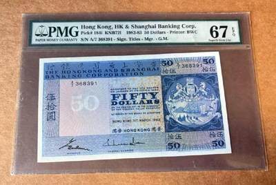 久信天成藏品～第三期 精品老港币 - 1983汇丰银行50 PMG67E