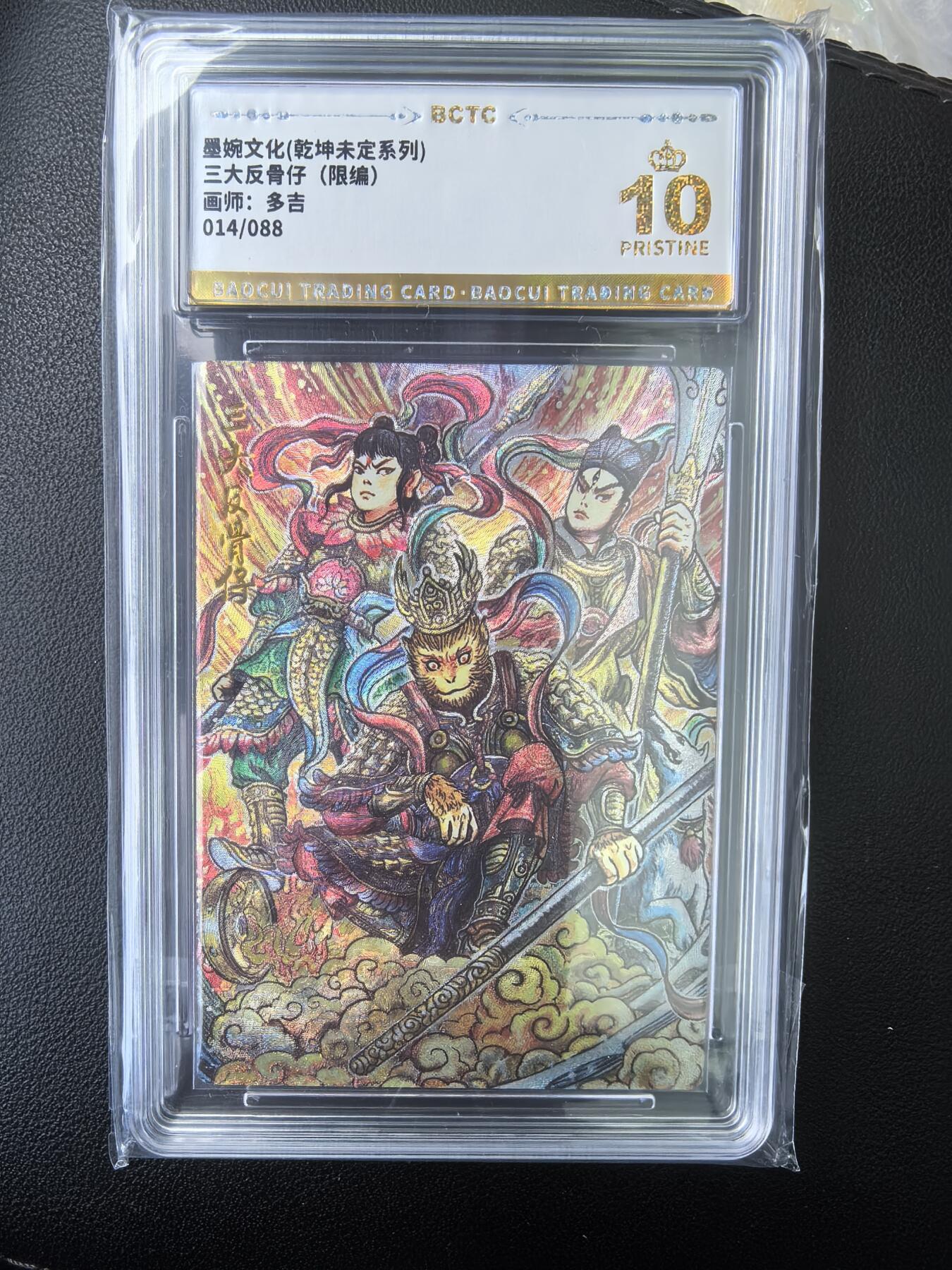 阳大大卡牌拍卖第73期（持续收拍品，周五晚上九点截拍，进群福利早知道） 【爆金】墨婉文化 乾坤未定系列 多吉 三大反骨仔