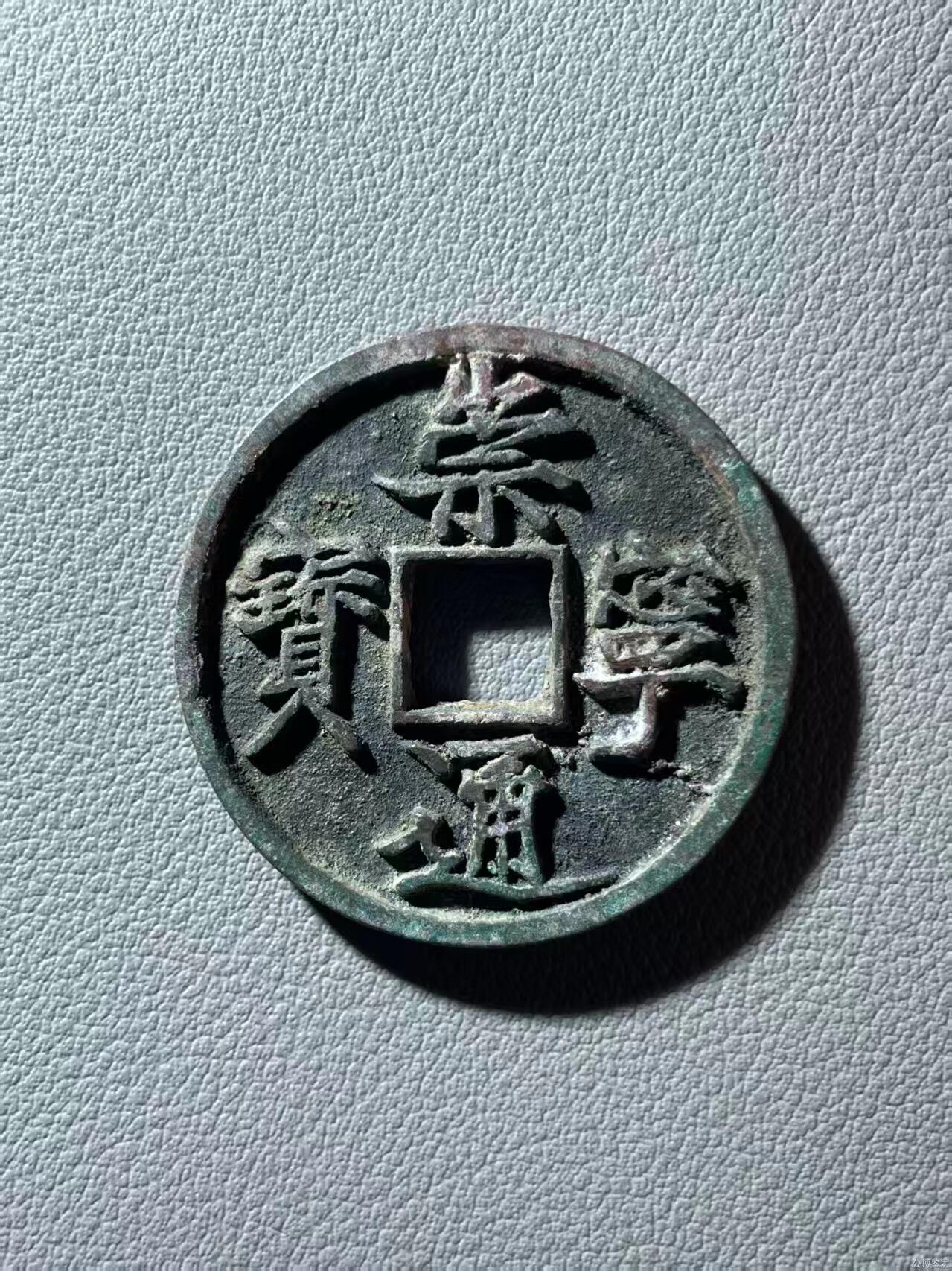 崇宁通宝专场 崇宁通宝-抽示
