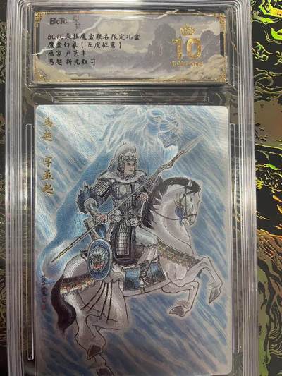 寸草不生拍卖会 第九期 （ 持续收拍中） - 魔盒幻象【五虎征离】画家:卢艺丰马超 粗闪 爆金