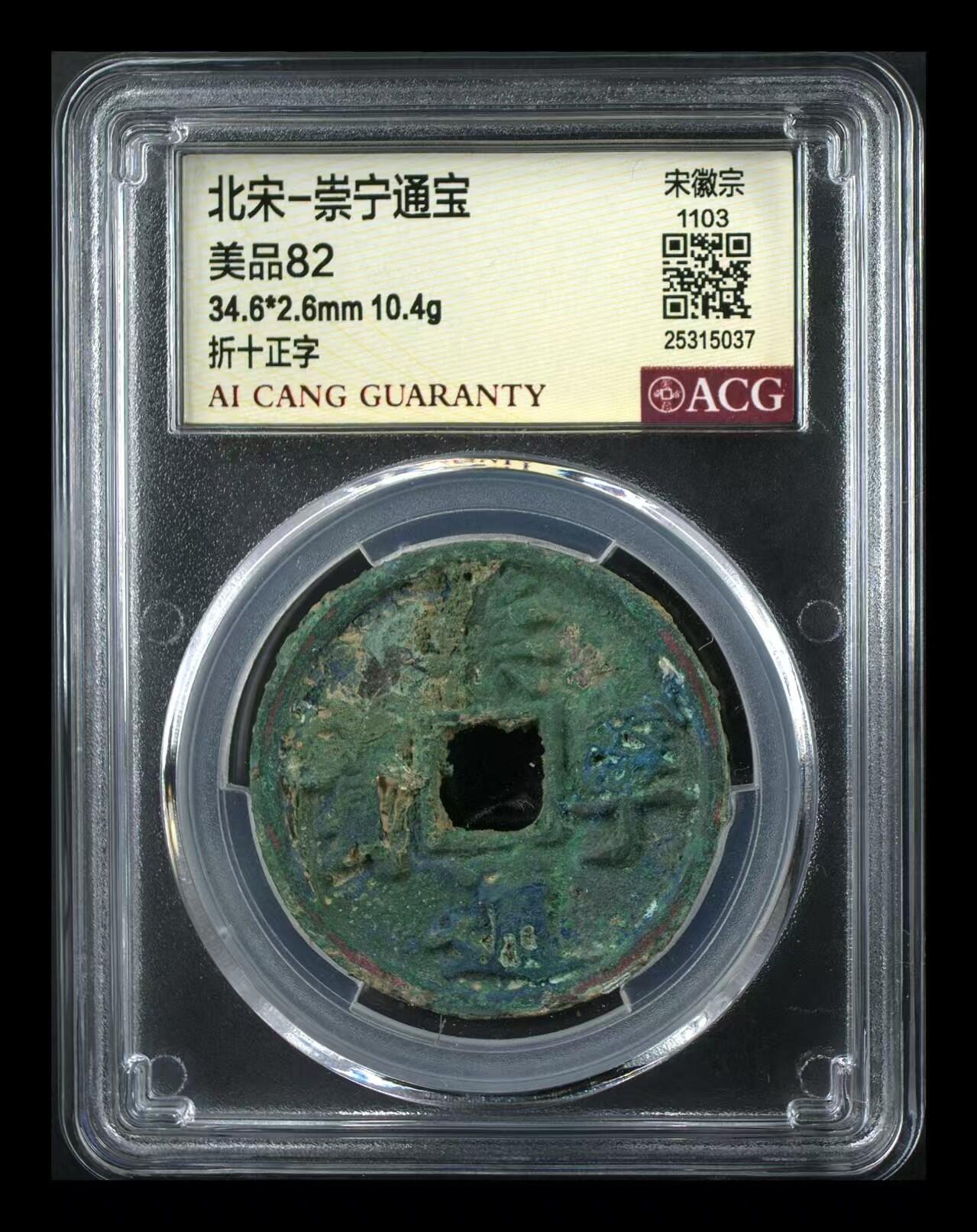 崇宁通宝专场 崇宁通宝-正字