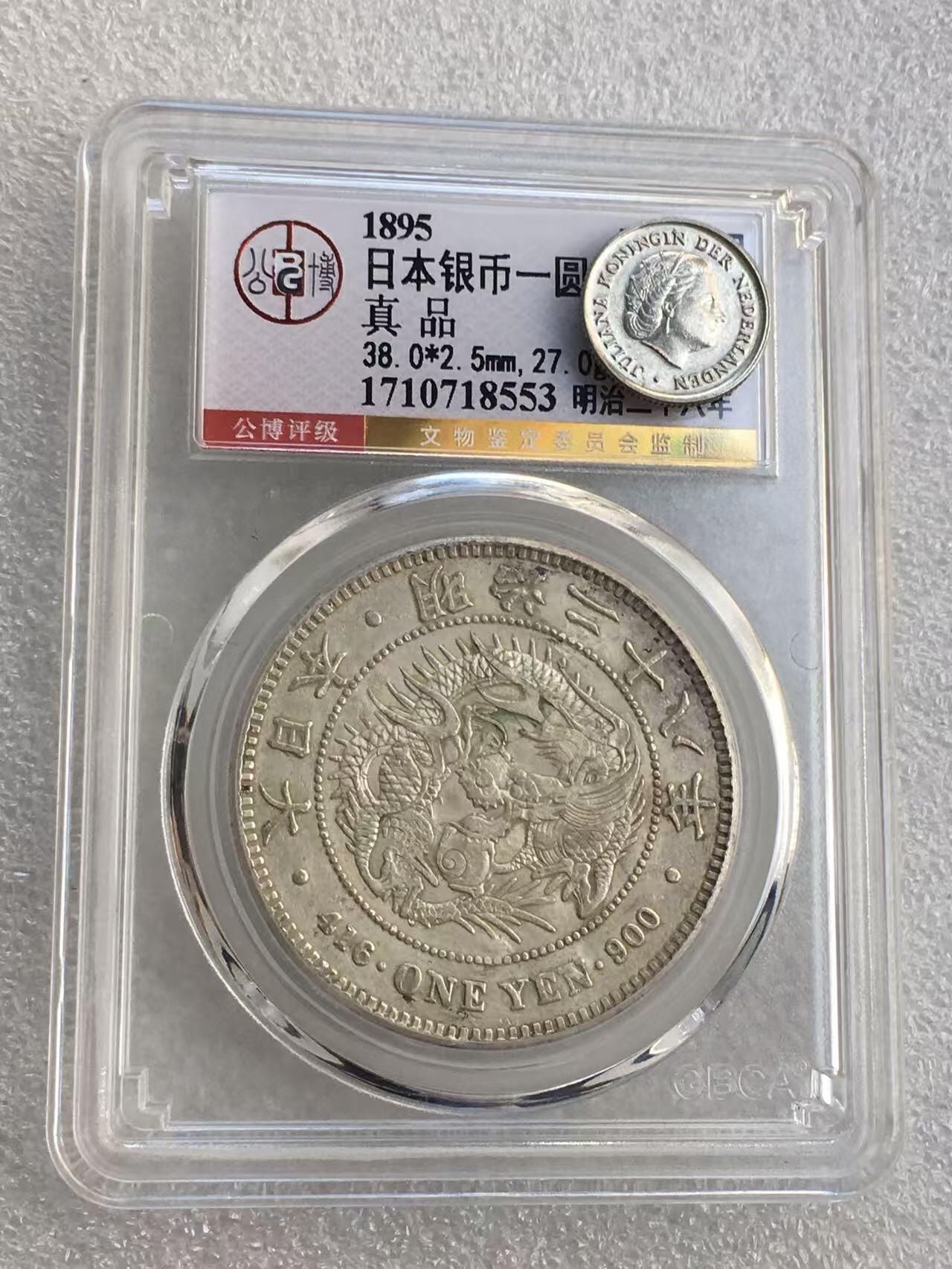 世界钱币专场拍卖 日本龙洋明治二十八年一元流通银币 27克 90%银