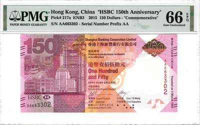 大中华拍卖第795期 - 香港汇丰银行150周年纪念钞15150 AA663302
