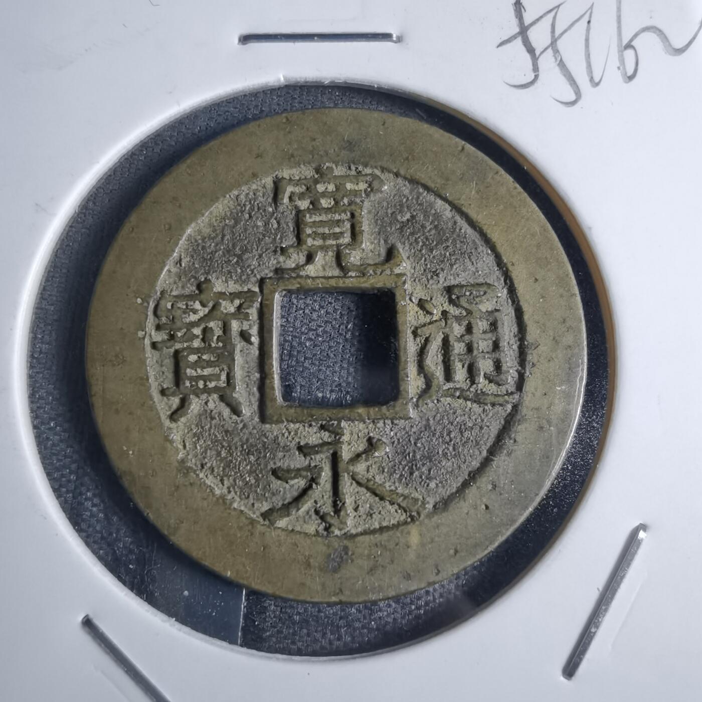 沼泽如烟--第855场 宽永通宝背十一波