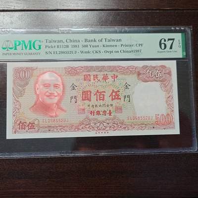 世界钱币～微拍第205期暨2025年第44期   新货群里卖剩上架选购 不少好货【务必提供节假日能收到货的地址，避免单位地址】】 - 1981年台湾新台币500元 金门版 PMG67E无47【灯下无斑】